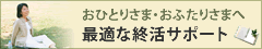 おひとりさま終活サポート